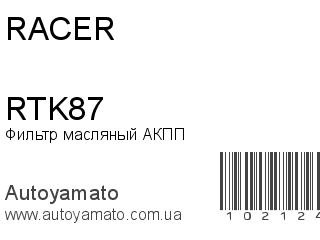 Фильтр масляный АКПП RTK87 (RACER)